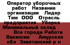 Оператор уборочных работ › Название организации ­ Лидер Тим, ООО › Отрасль предприятия ­ Уборка › Минимальный оклад ­ 28 300 - Все города Работа » Вакансии   . Амурская обл.,Завитинский р-н